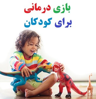 بازی‌درمانی؛ درمان از مسیر سرگرمی