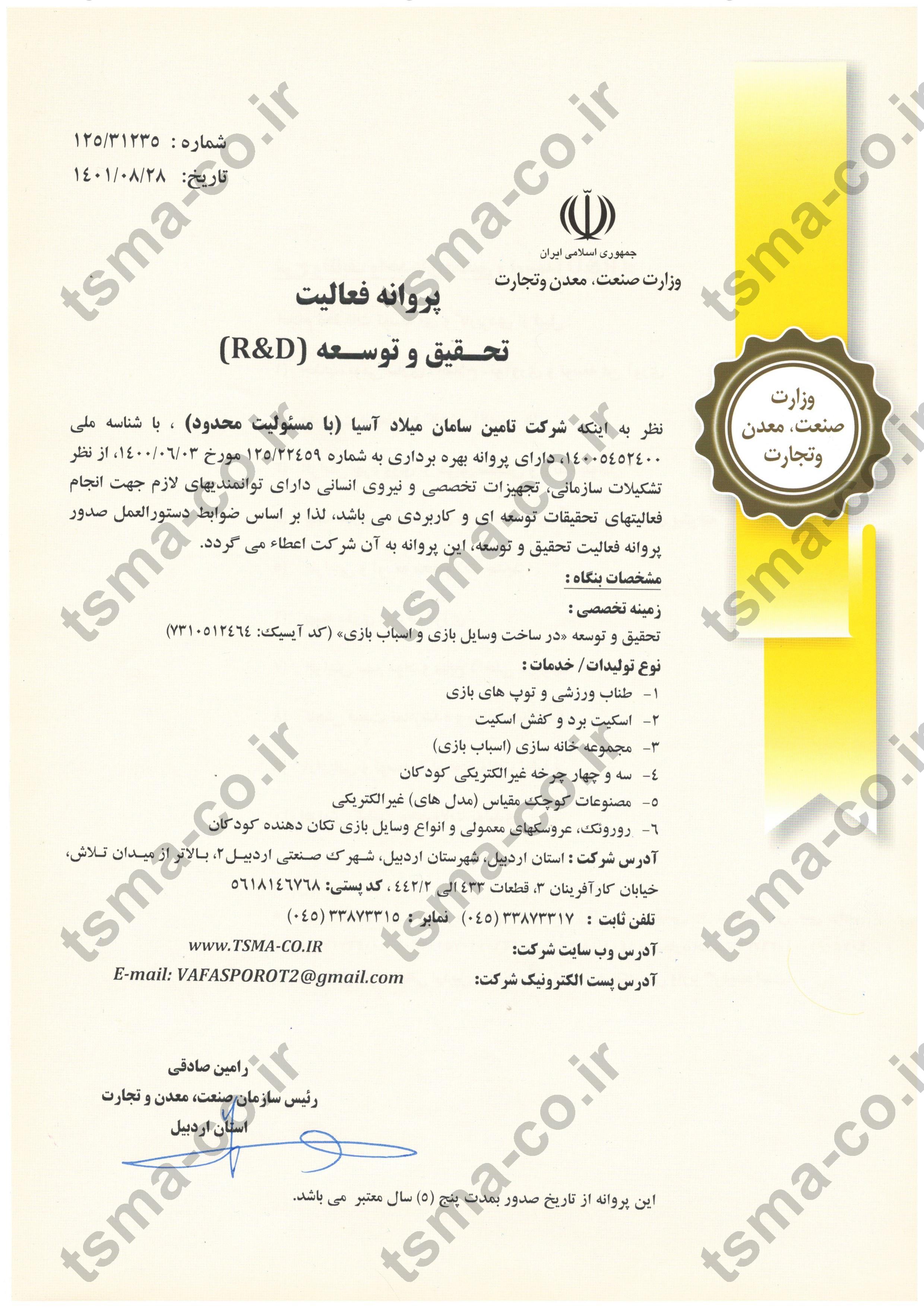 گواهی تحقیق و توسعه
