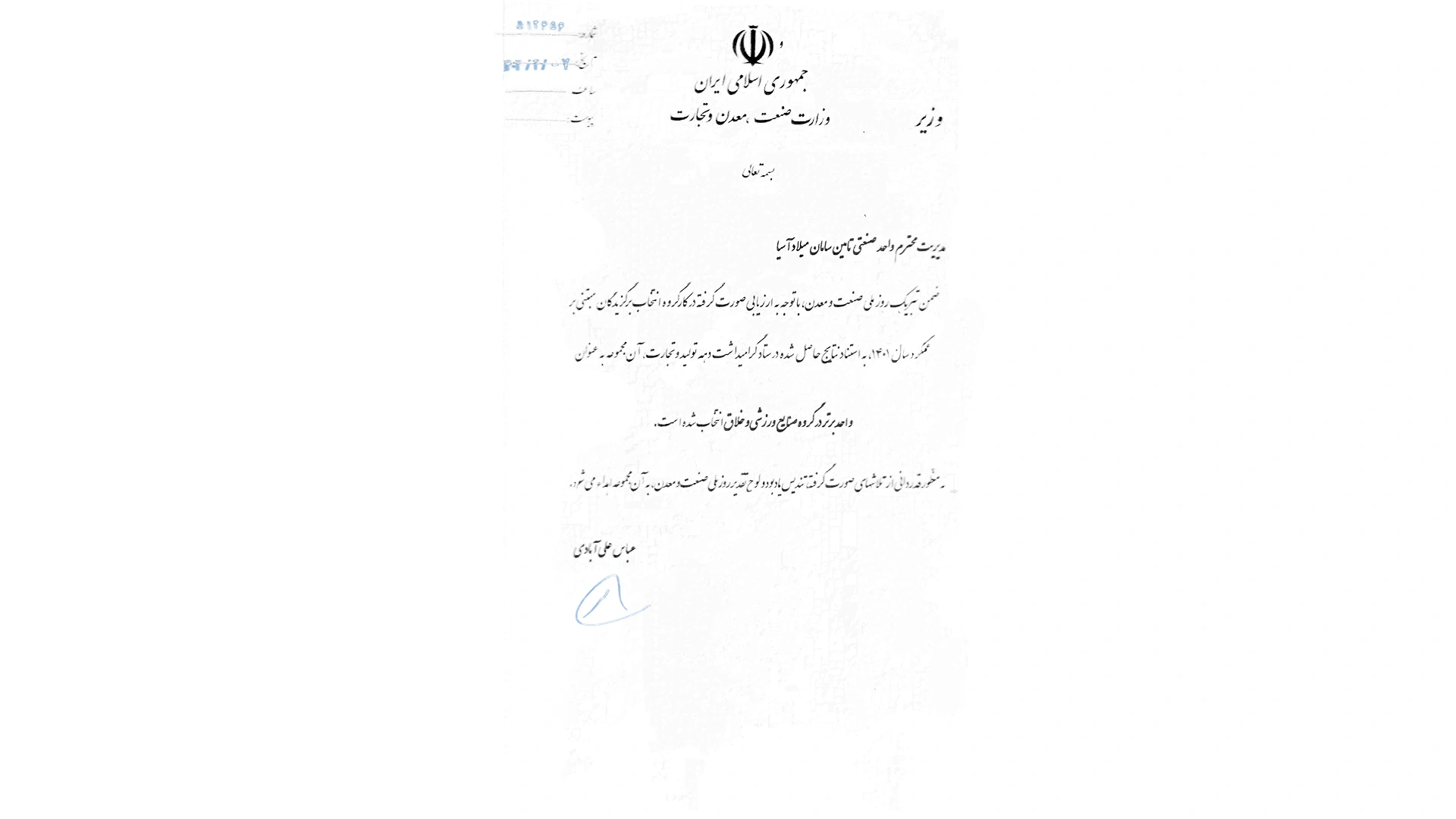 انتخاب شرکت تأمین سامان میلاد آسیا به عنوان واحد برتر صنایع ورزشی و خلاق در سال 1401